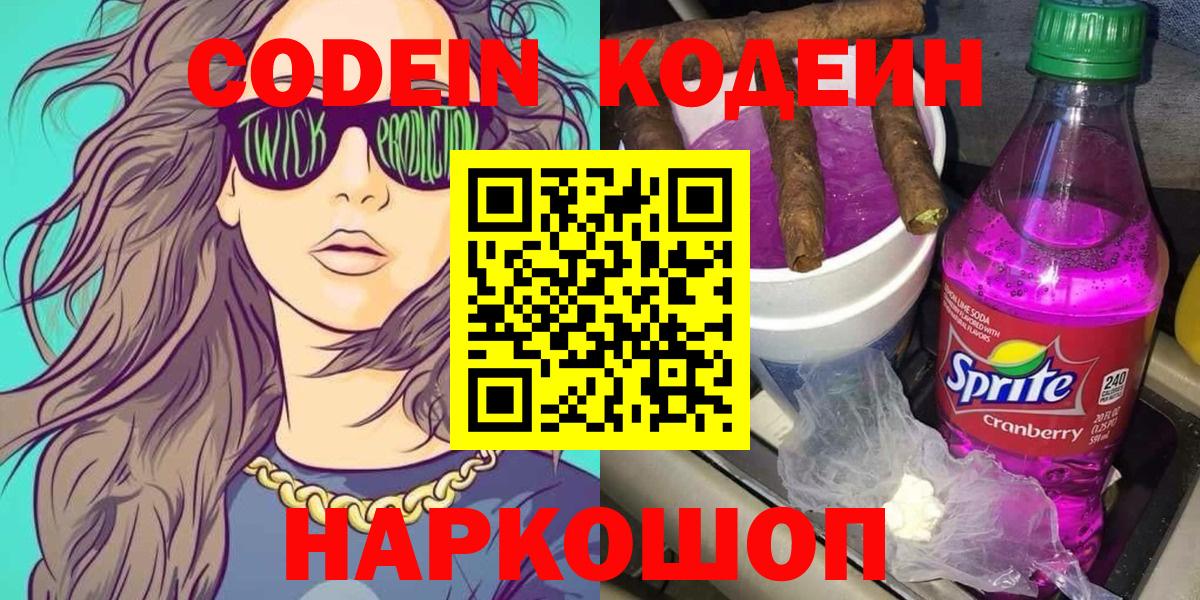Кодеин Purple Drank  Codein Purple Drank  Каспийск  Вход с VPN 